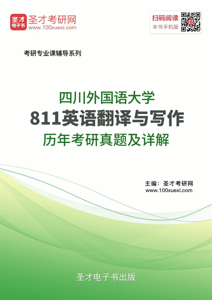 四川外国语大学811英语翻译与写作历年考研真题及详解