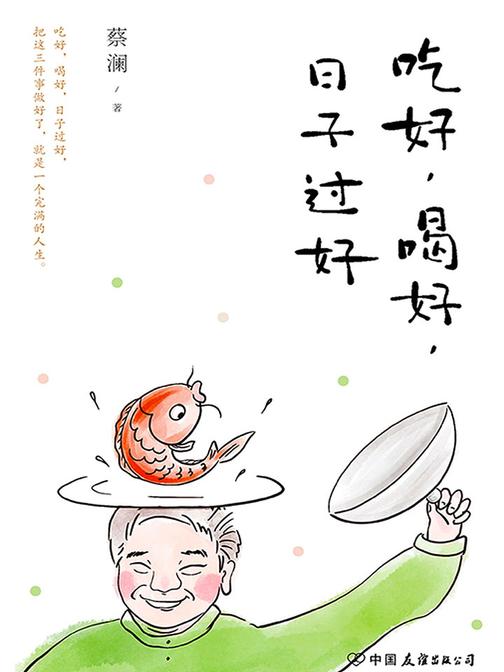 吃好，喝好，日子过好