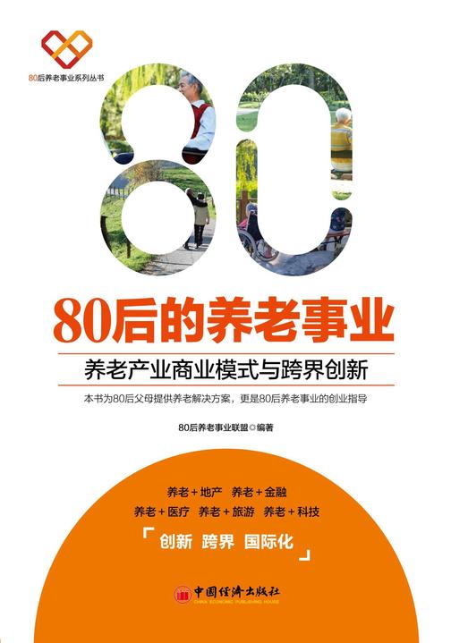 80后的养老事业：养老产业商业模式与跨界创新