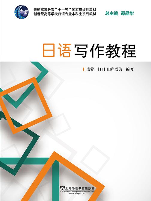 日语专业本科生教材:日语写作教程