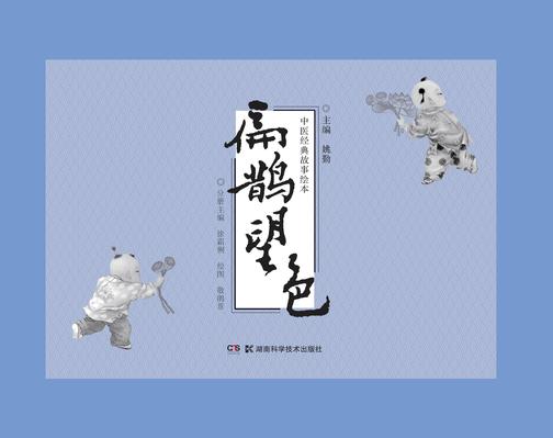 中医经典故事绘本:扁鹊望色