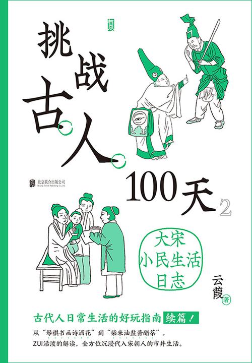 挑战古人100天:大宋小民生活日志