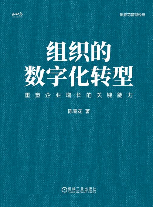 组织的数字化转型(精装版)