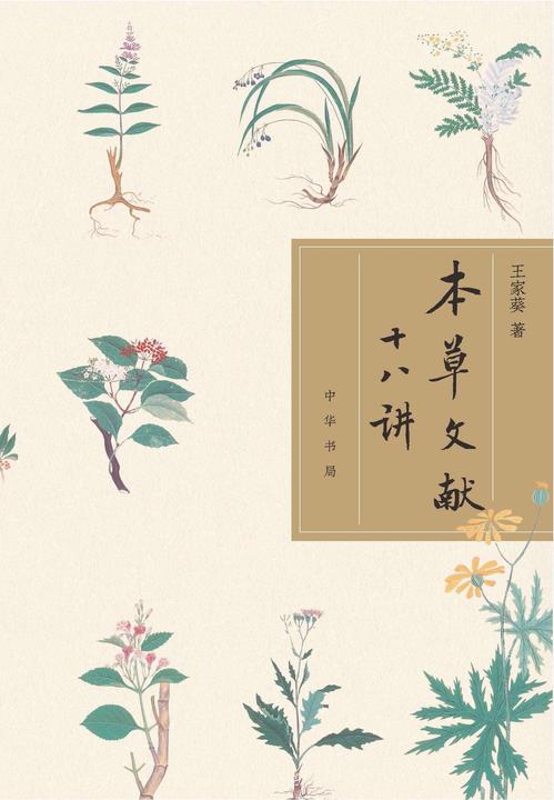 本草文献十八讲  中华书局出品
