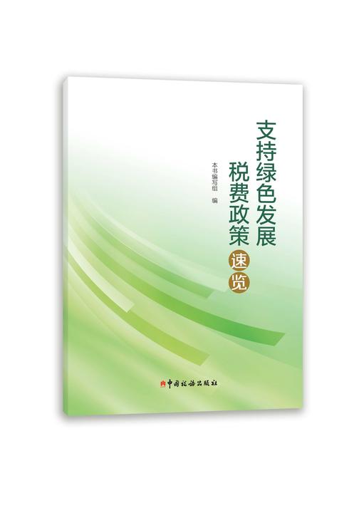 支持绿色发展税费政策速览