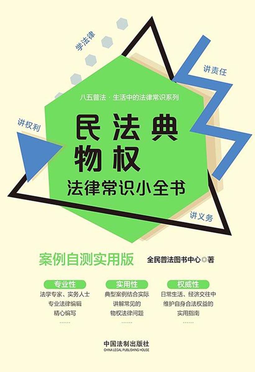民法典物权法律常识小全书:案例自测实用版