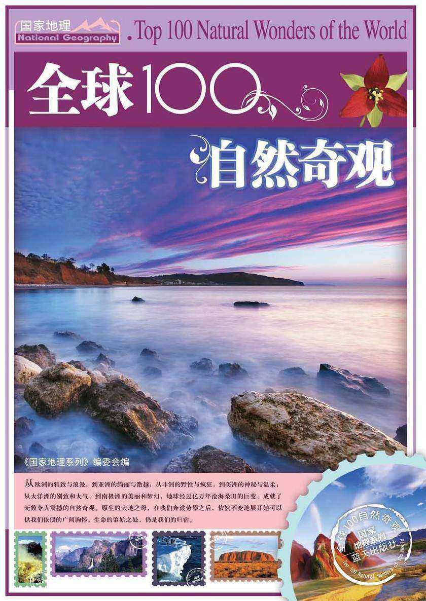 全球100自然奇观