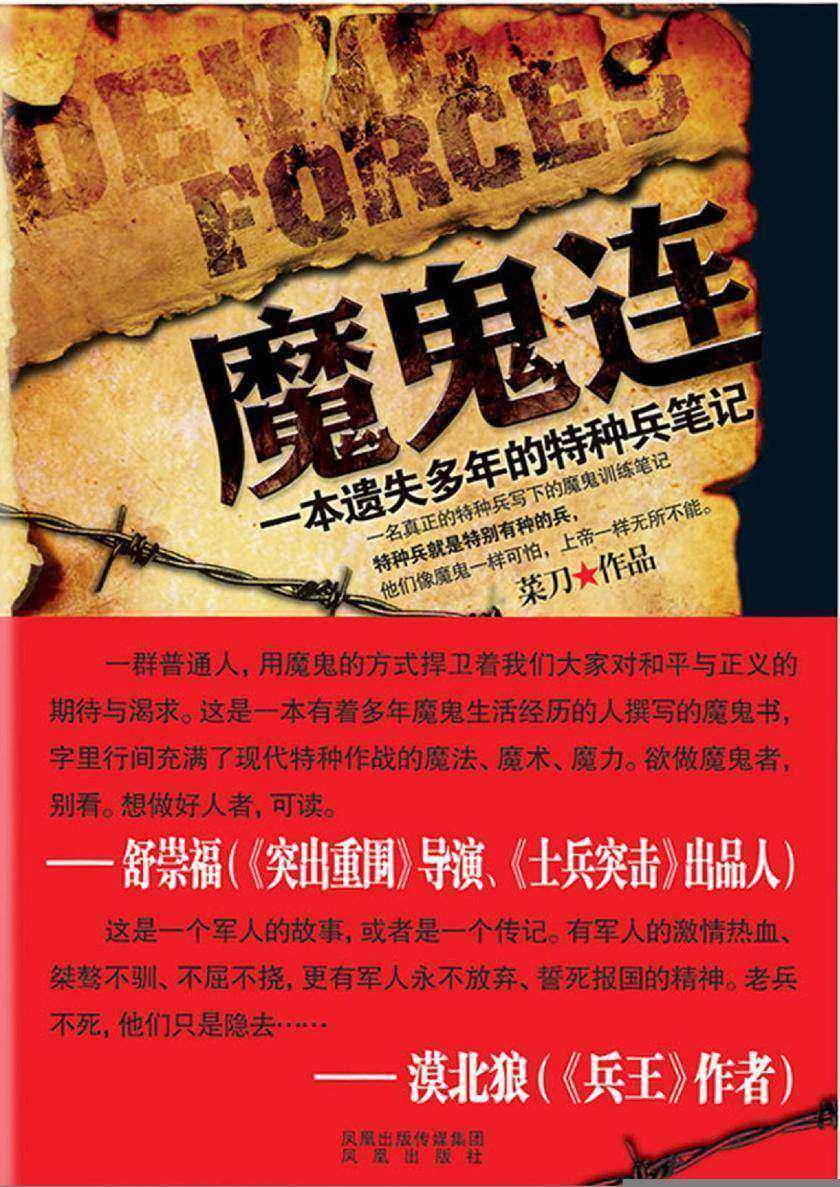 魔鬼连:一本遗失多年的特种兵笔记
