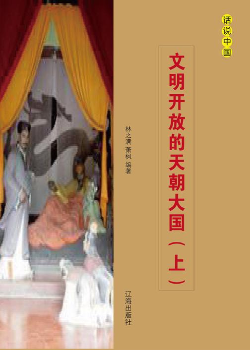 文明开放的天朝大国（上）