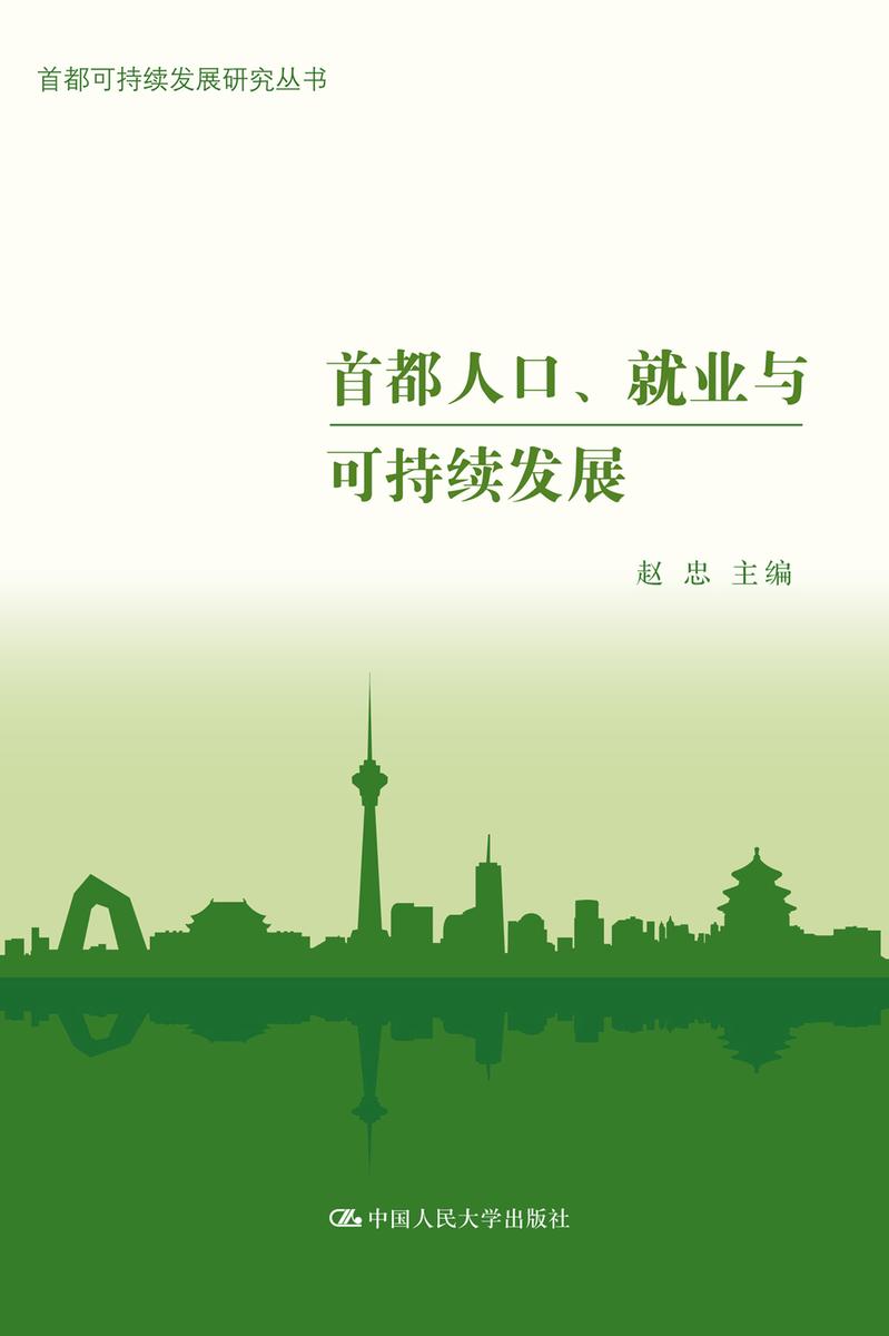 首都人口、就业与可持续发展