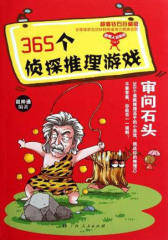 365个侦探推理游戏1