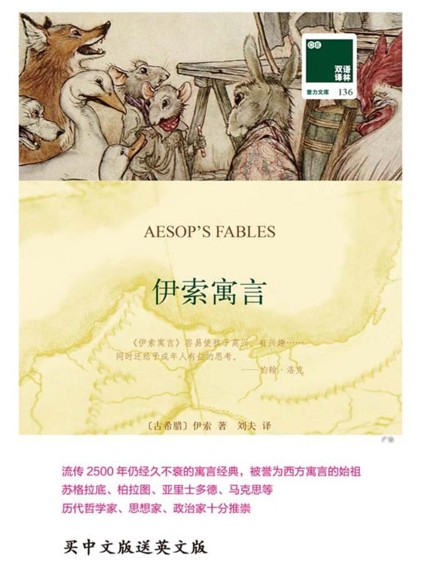 伊索寓言(双语译林买中文版送英文版原著)
