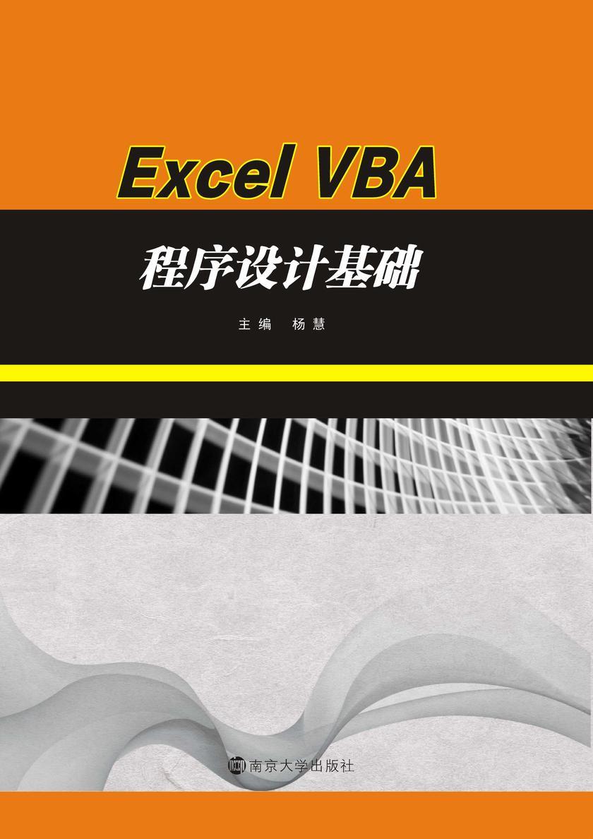 21世纪高等院校计算机应用规划教材//Excel VBA程序设计基础