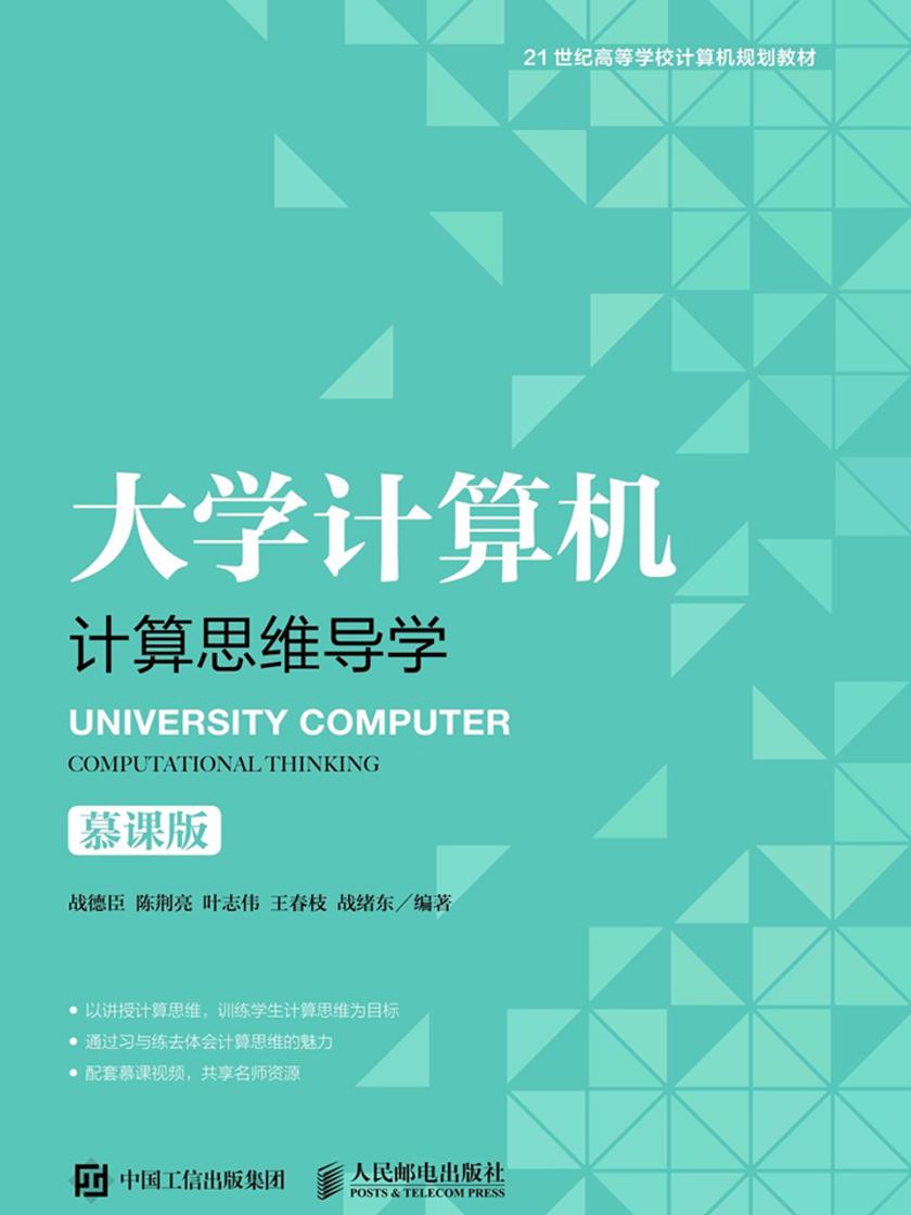 大学计算机——计算思维导学