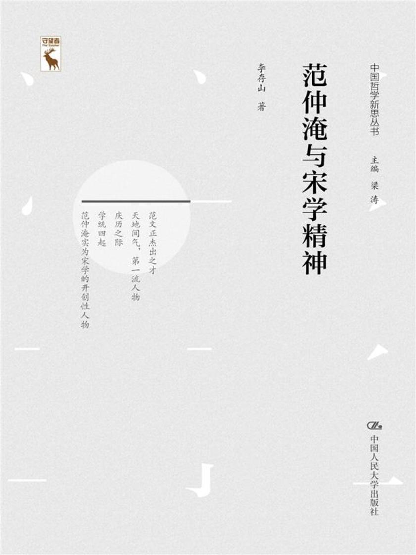 范仲淹与宋学精神(中国哲学新思丛书)