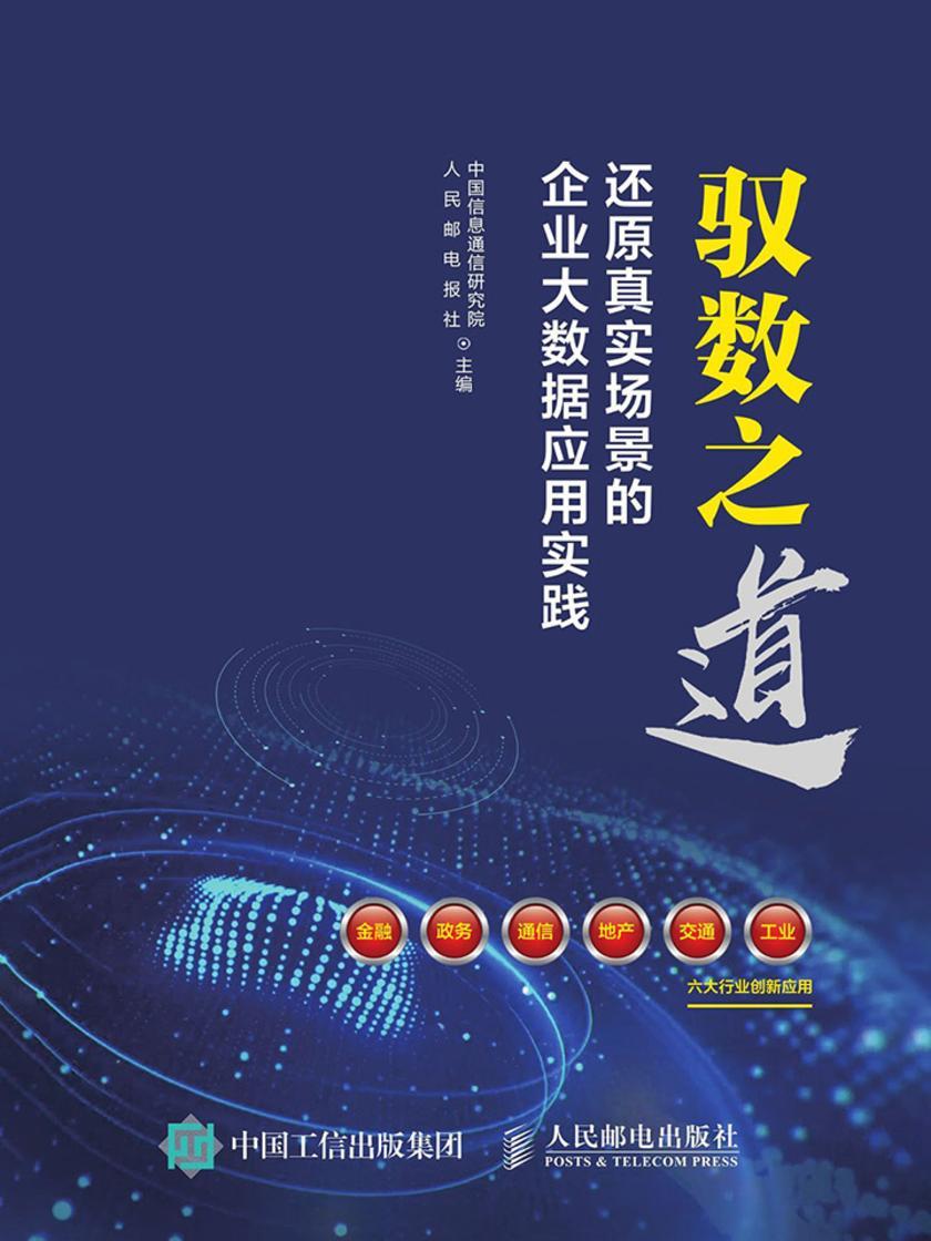 驭数之道:还原真实场景的企业大数据应用实践