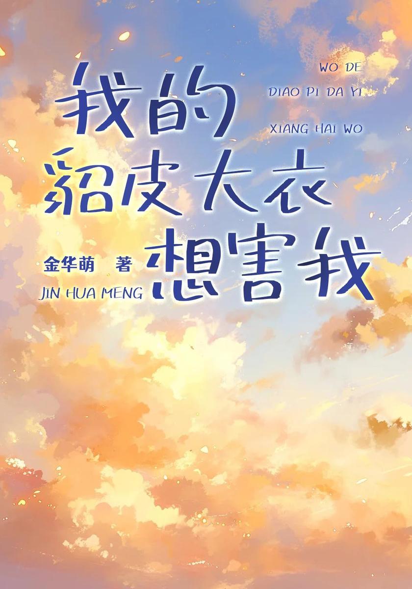 我的貂皮大衣想害我