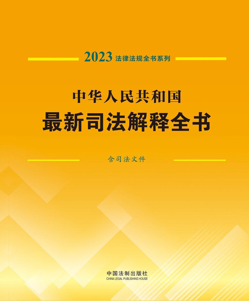 中华人民共和国*新司法解释全书(含司法文件)(2023年版)