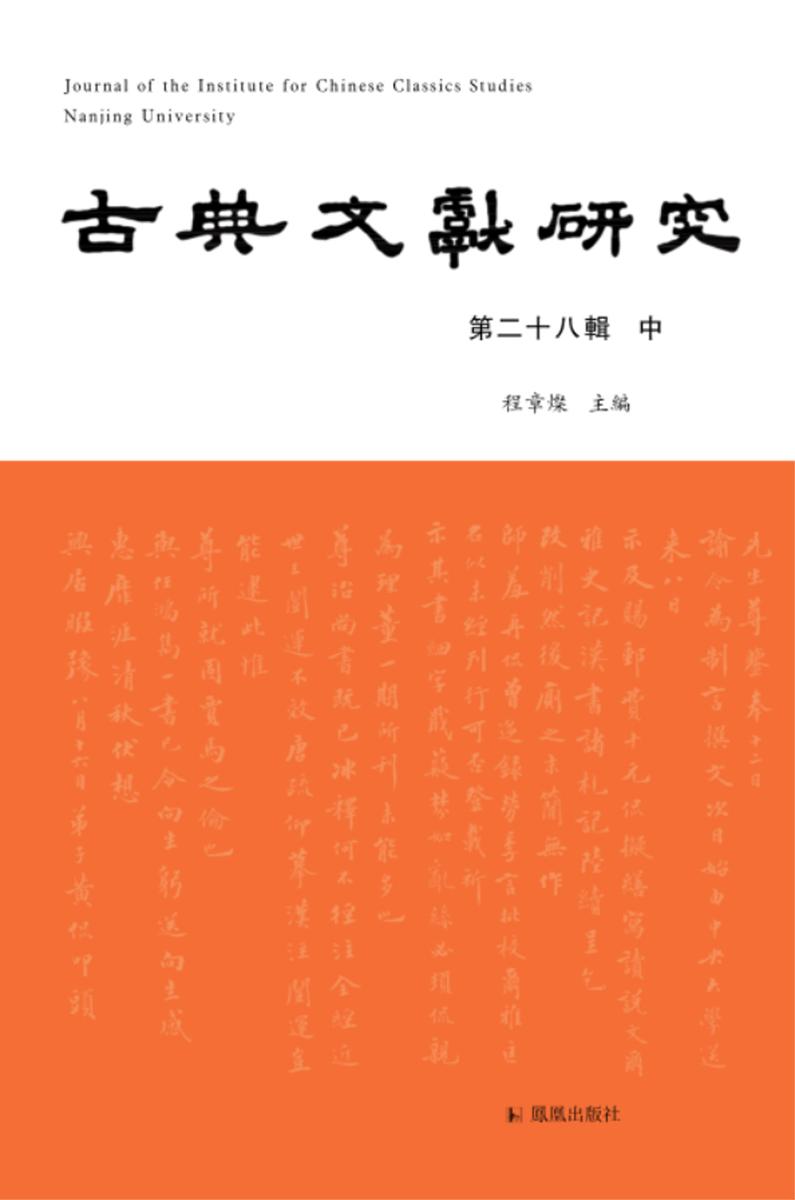 古典文献研究(第二十八辑中)