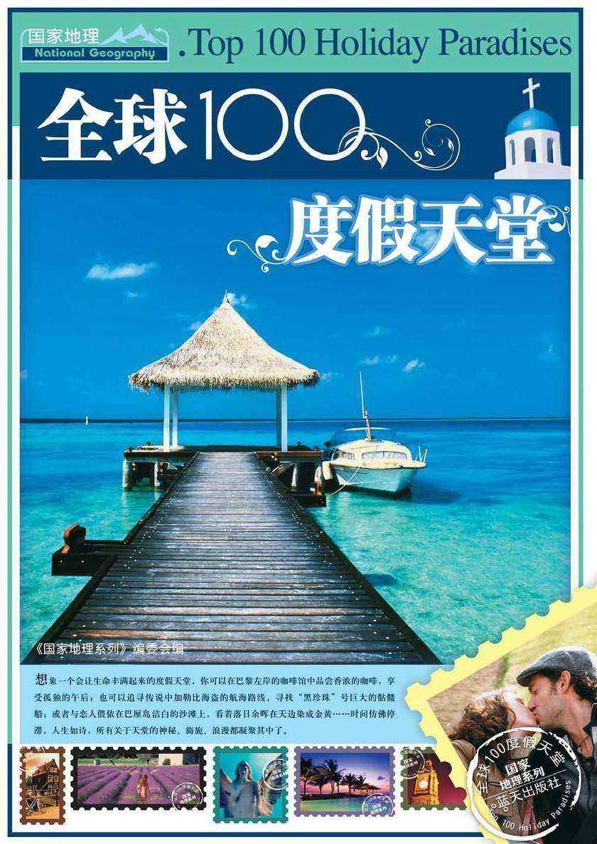 全球100度假天堂