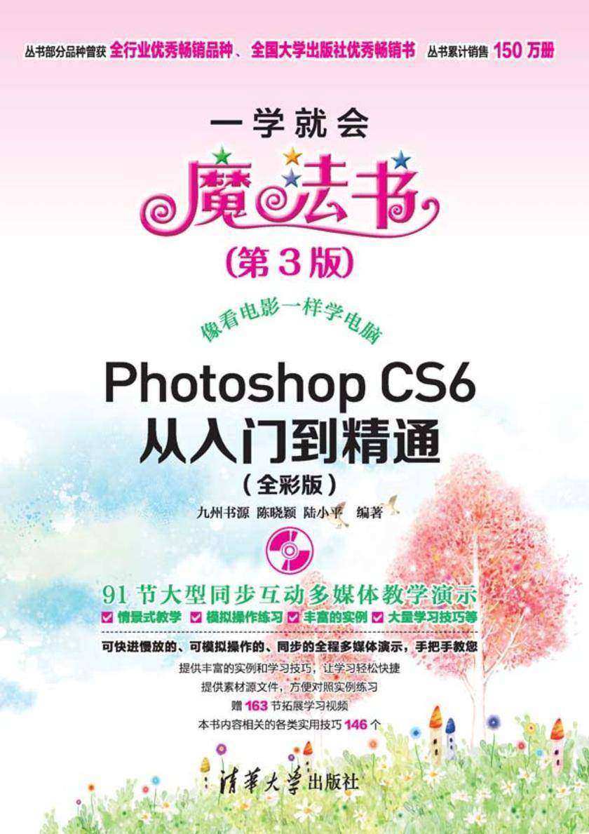 Photoshop CS6从入门到精通(全彩版)(第3版)