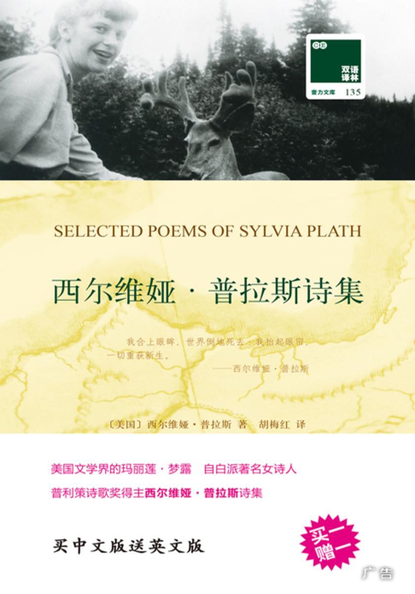 西尔维娅·普拉斯诗集(双语译林 买中文版送英文版原著)