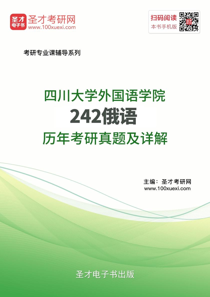 四川外国语大学242俄语历年考研真题及详解