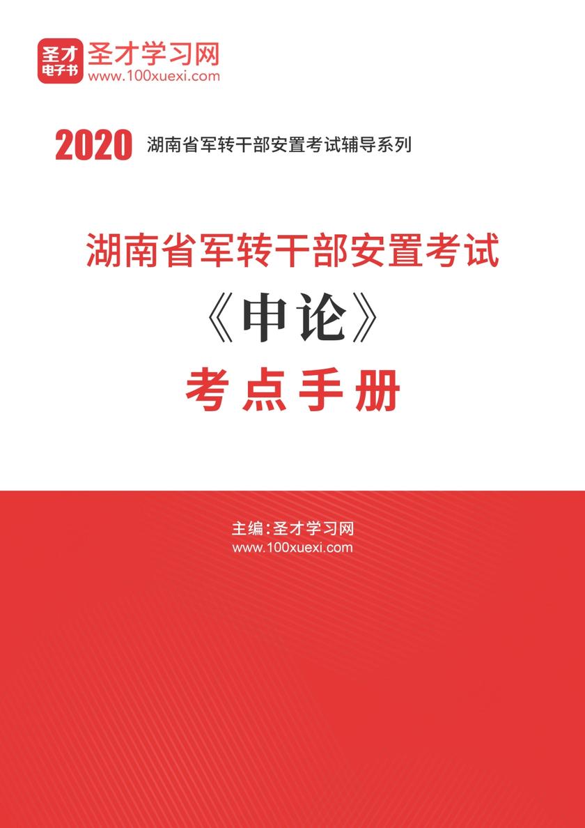 2020年湖南省军转干部安置考试《申论》考点手册