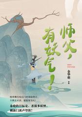 师父,有妖气!