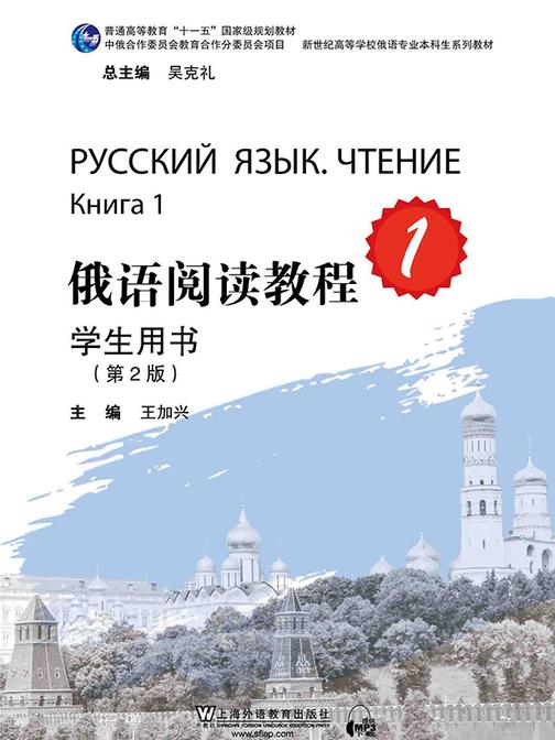 俄语专业本科生教材:俄语阅读教程1学生用书