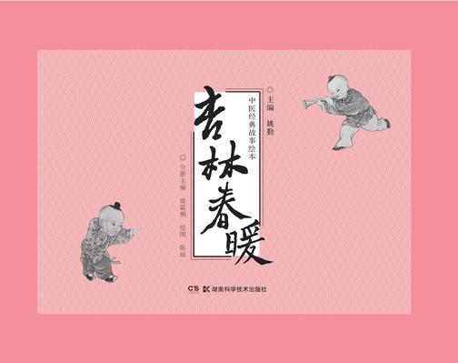 中医经典故事绘本:杏林春暖