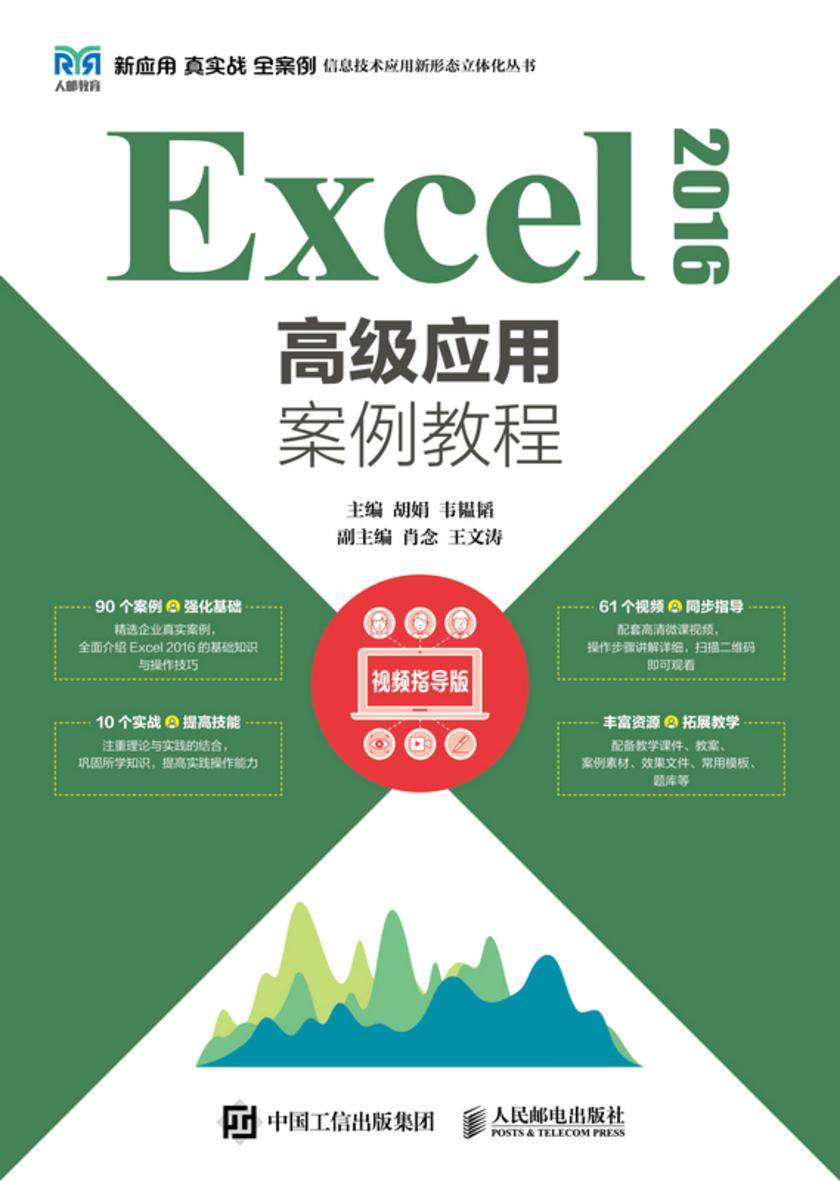 Excel 2016高级应用案例教程(视频指导版)