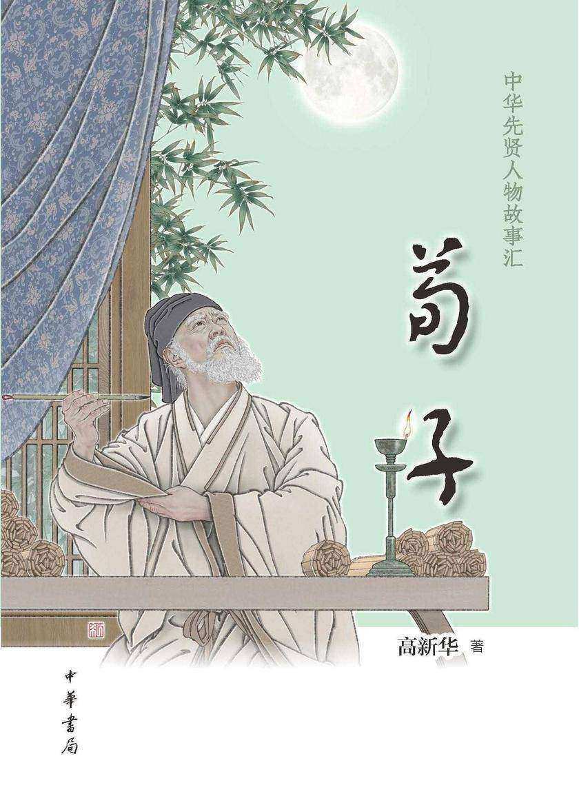 荀子--中华先贤人物故事汇  中华书局出品