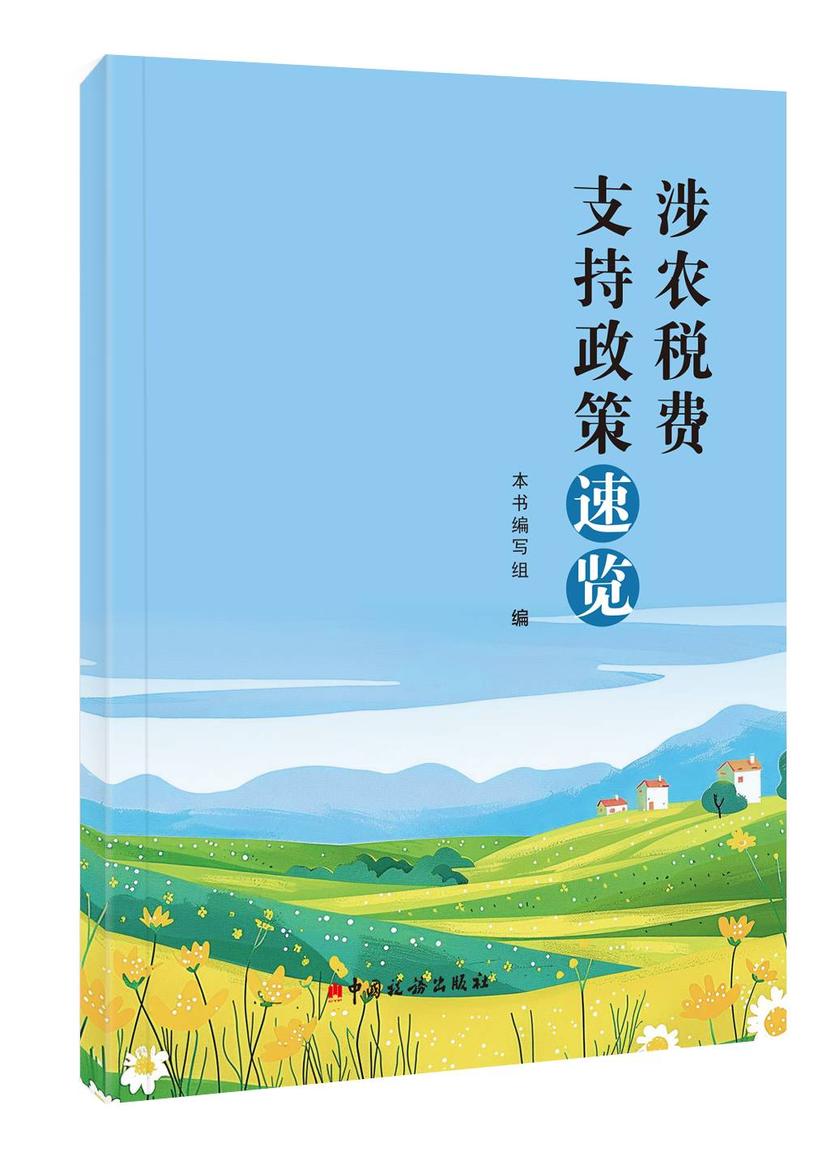 涉农税费支持政策速览