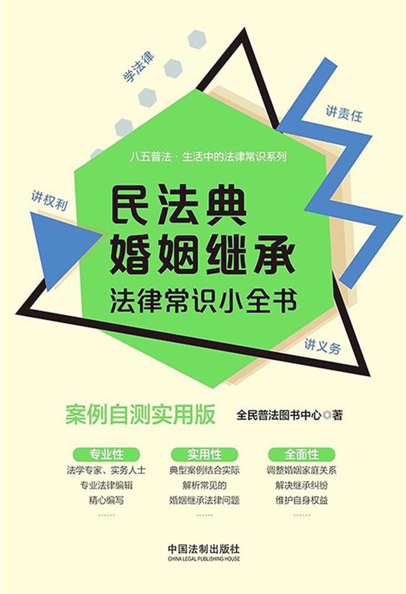 民法典婚姻继承法律常识小全书:案例自测实用版