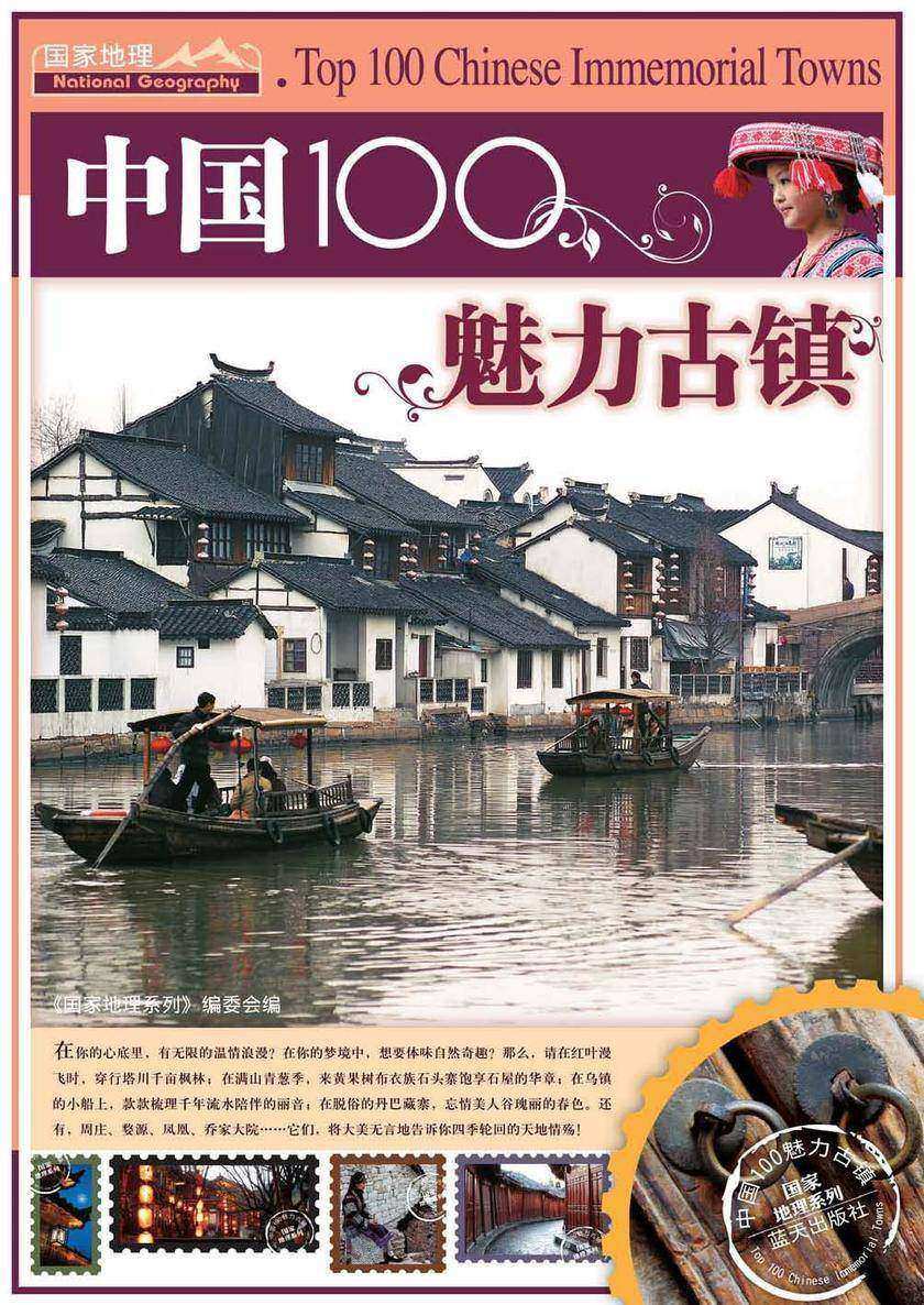 中国100魅力古镇