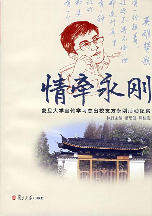 情牵永刚：复旦大学宣传学习杰出校友方永刚活动纪实