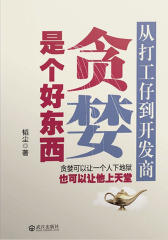 贪婪是个好东西：从打工仔到开发商