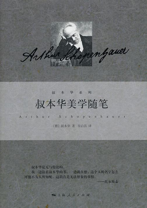叔本华美学随笔