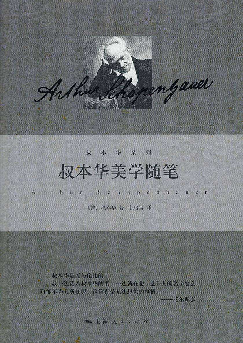 叔本华美学随笔