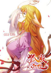 狐妖小红娘(111-120)