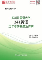四川外国语大学241英语历年考研真题及详解