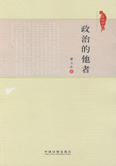 政治的他者——法政学思(试读本)