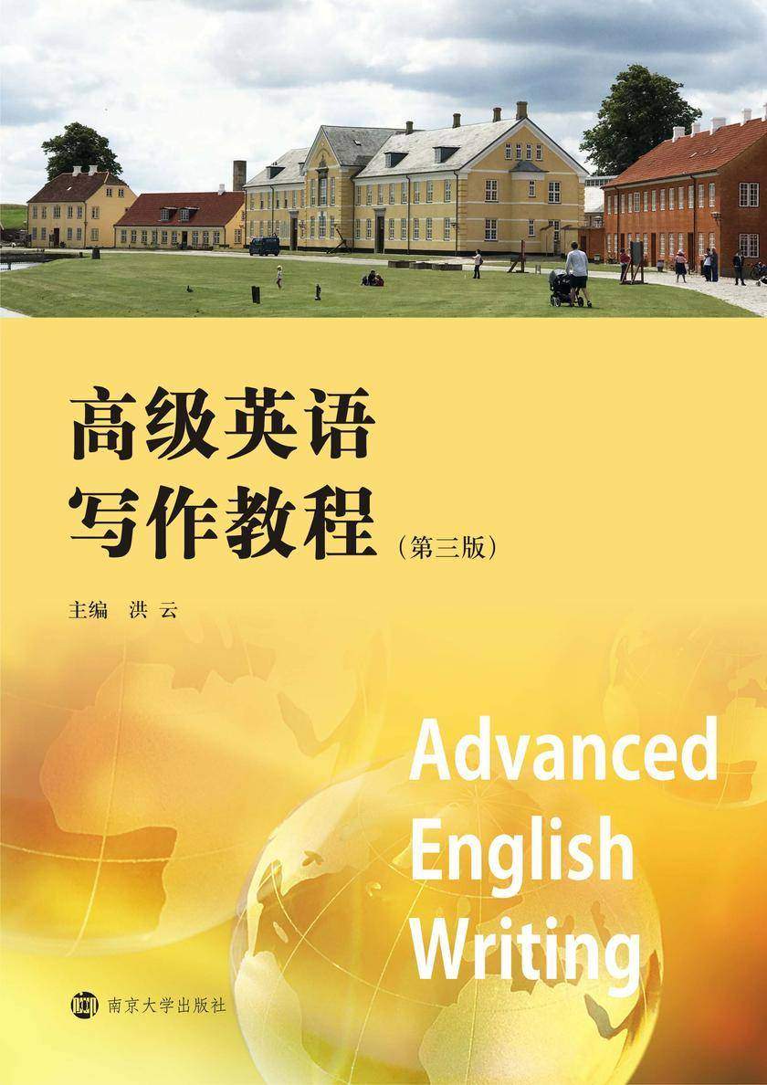 高级英语写作教程
