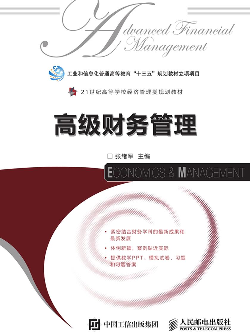 高级财务管理