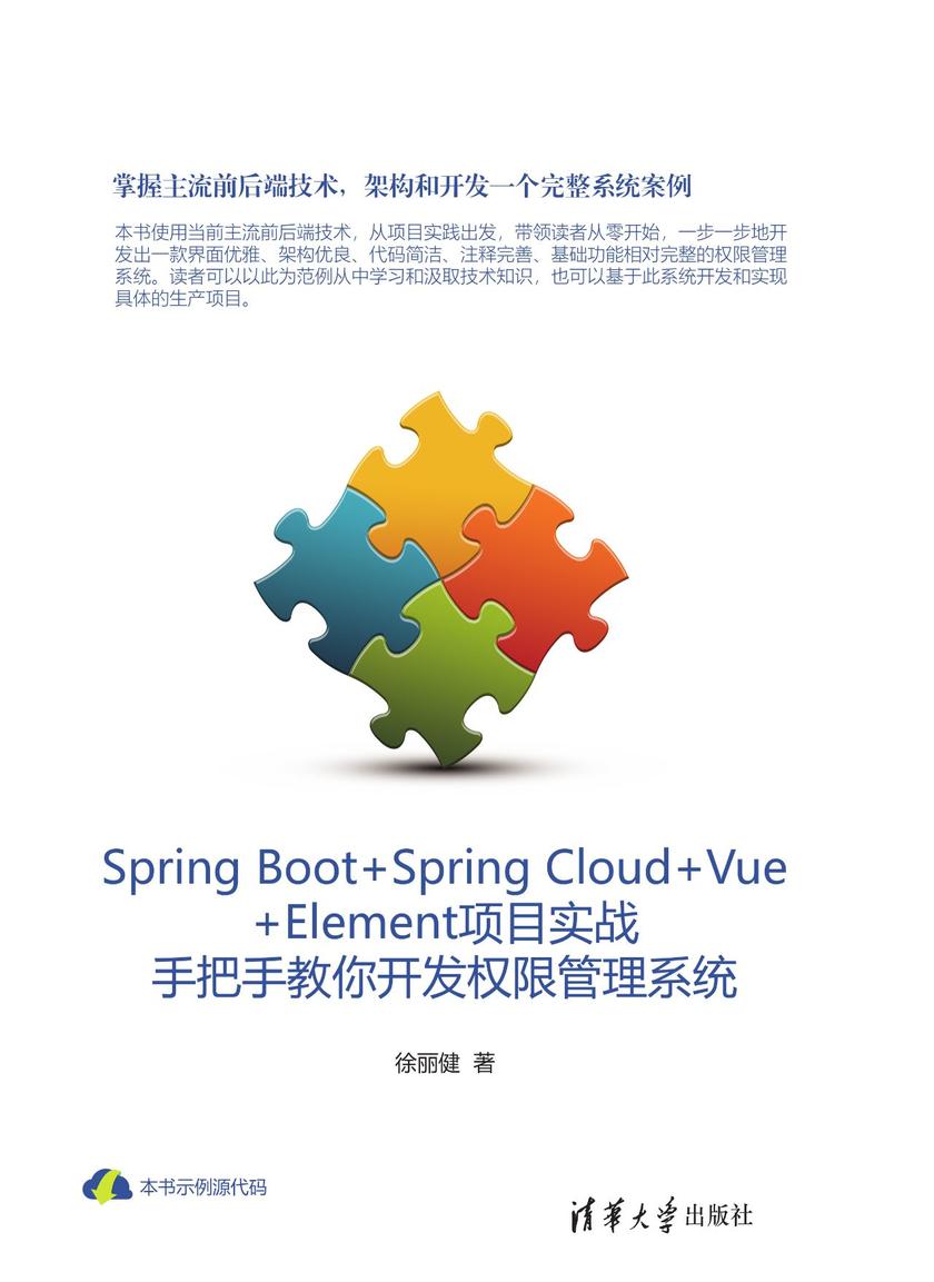 Spring Boot+Spring Cloud+Vue+Element项目实战:手把手教你开发权限管理系统