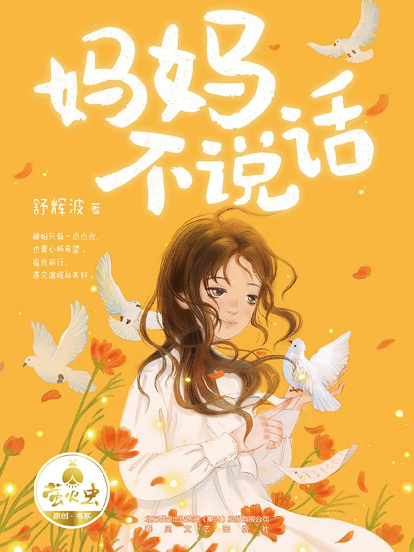 妈妈不说话