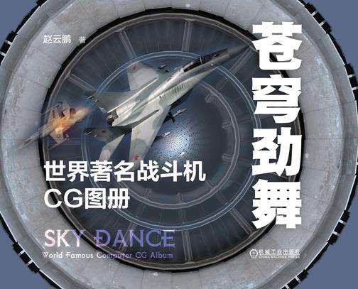 苍穹劲舞:世界著名战斗机CG图册