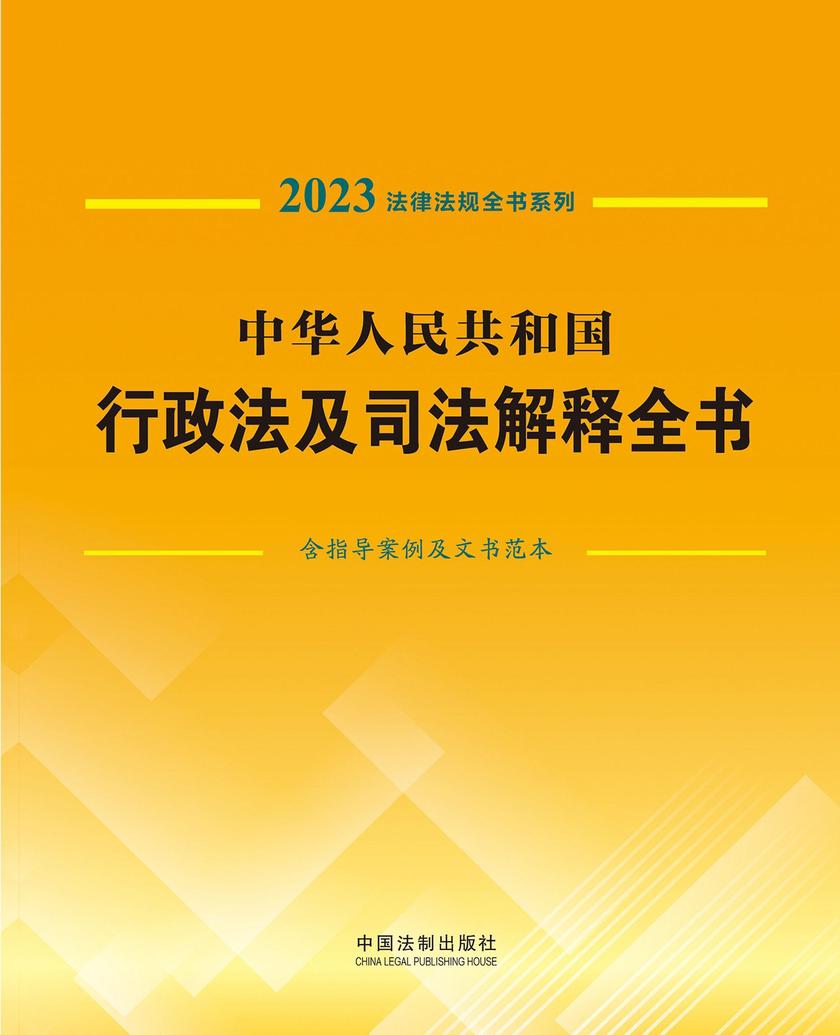 中华人民共和国行政法及司法解释全书(含指导案例及文书范本)(2023年版)