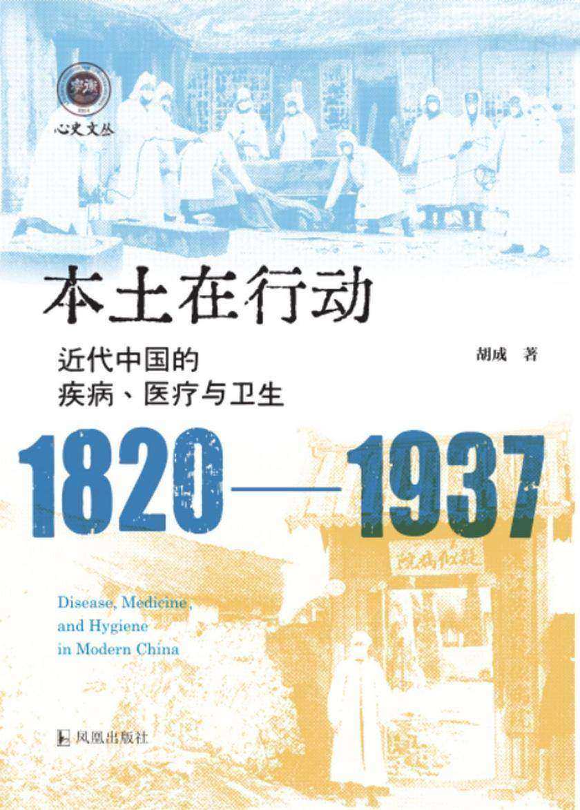 本土在行动:近代中国的疾病、医疗与卫生(1820-1937)(学衡心史文丛)